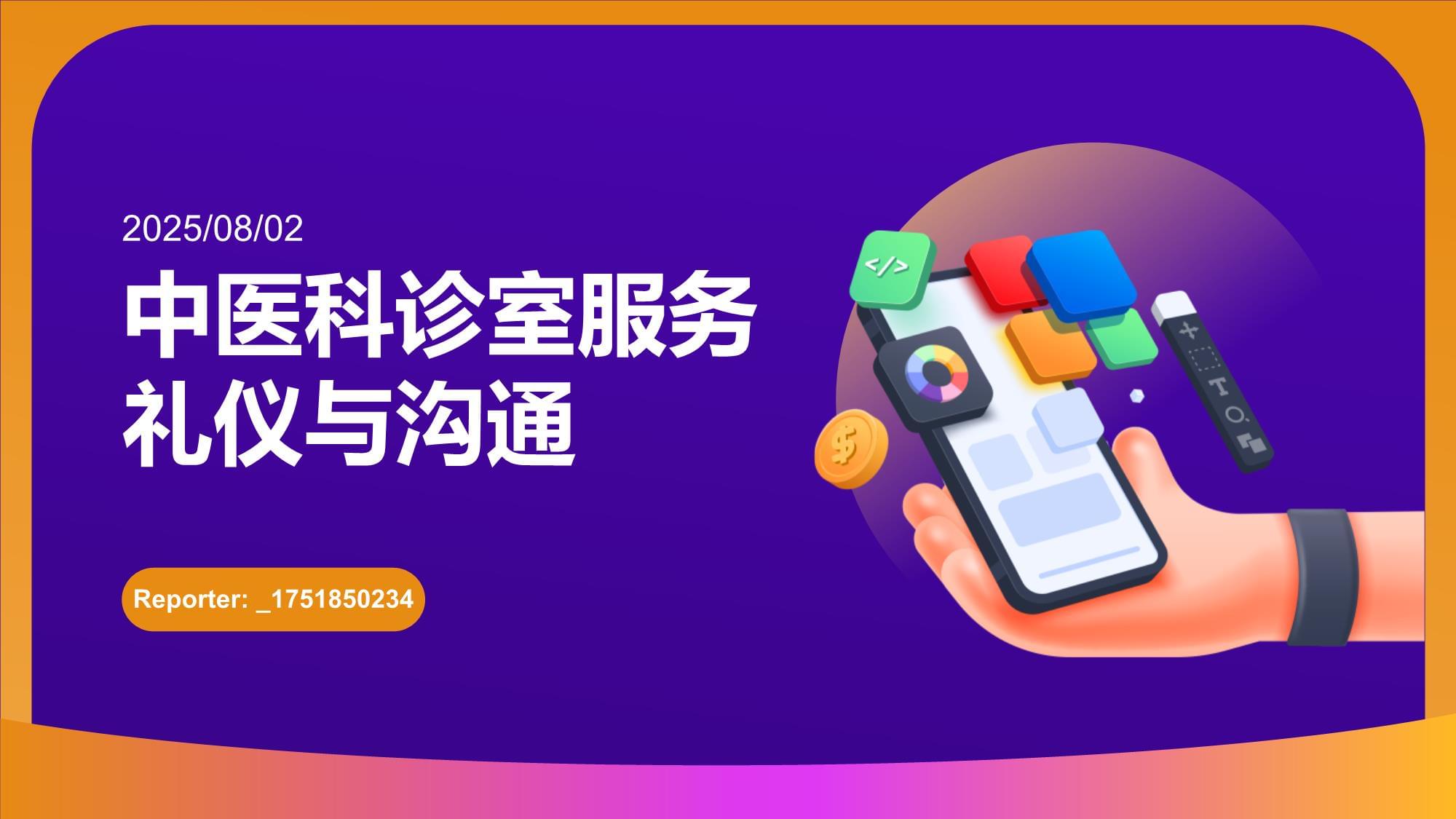 中醫(yī)科診室服務(wù)禮儀與溝通 以禮載道，以心通脈