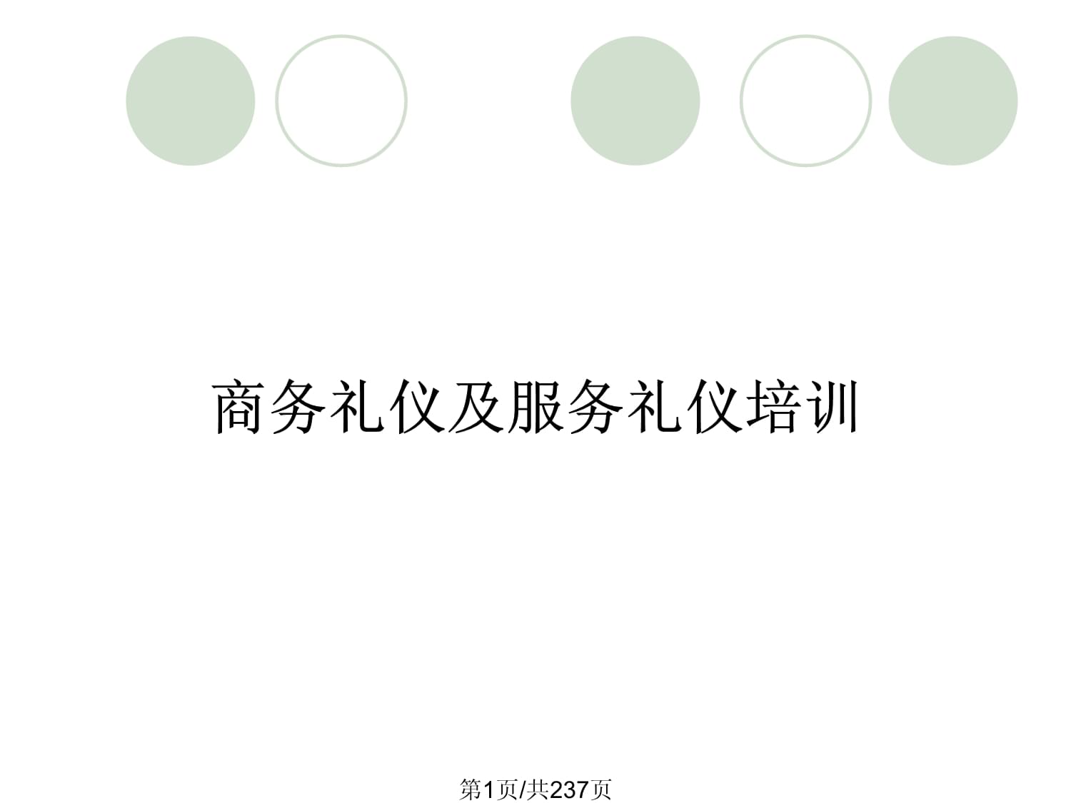 商務(wù)禮儀與服務(wù)禮儀 構(gòu)筑專業(yè)形象與卓越服務(wù)的基石